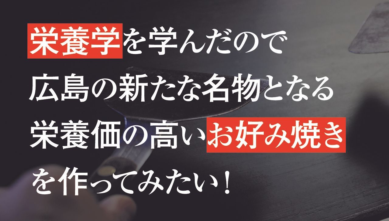 広島リゾート＆スポーツ専門学校 　「学生たちのしたいこと応援　栄養学お好み焼き篇」with TANOSHIGE