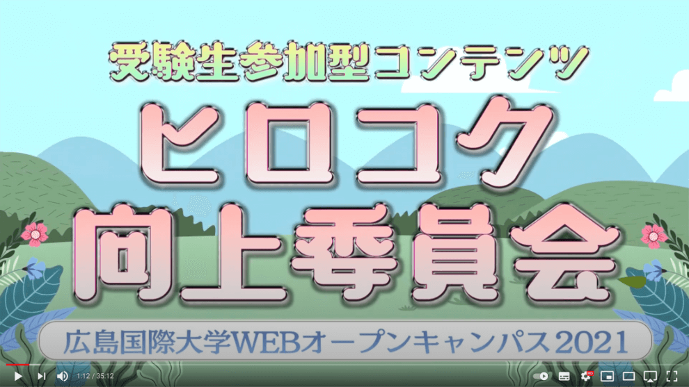 【広島国際大学】ヒロコク向上委員会：NA